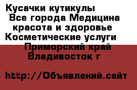 Nghia Кусачки кутикулы D 501. - Все города Медицина, красота и здоровье » Косметические услуги   . Приморский край,Владивосток г.